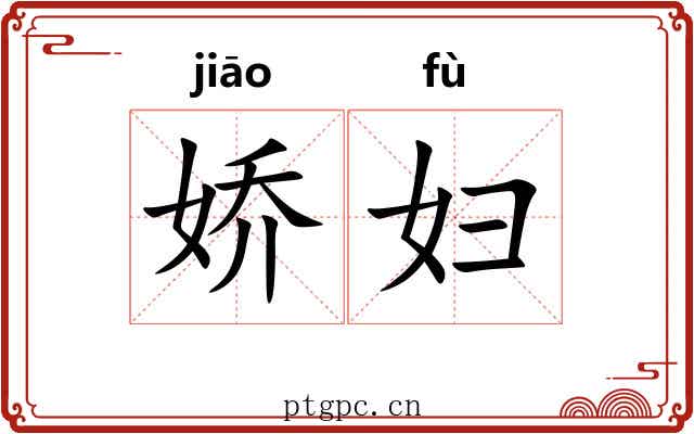 娇妇