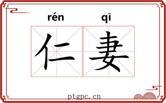 仁妻