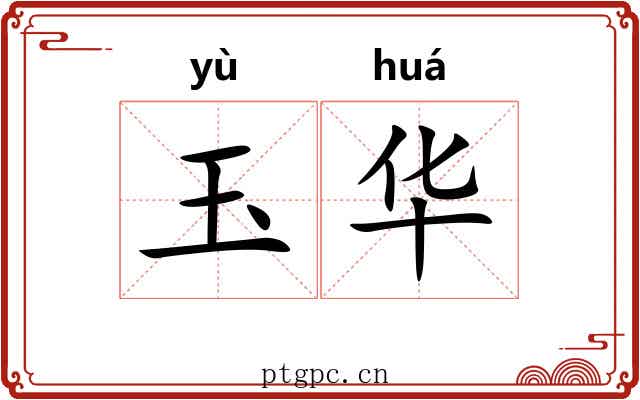 玉华 玉华