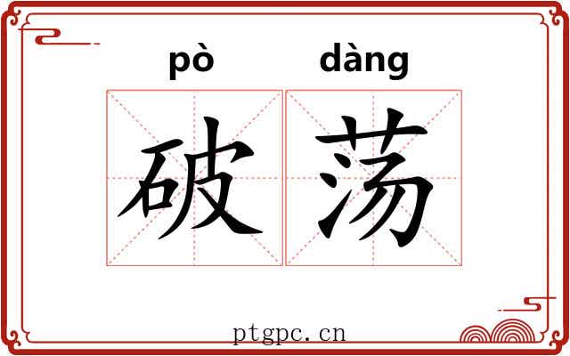 破荡 破荡