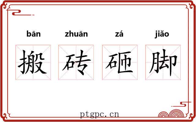 搬砖砸脚 搬砖砸脚