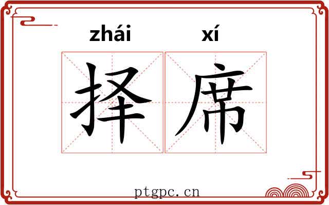 择席