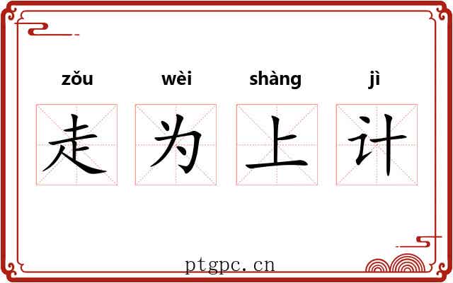 走为上计 走为上计