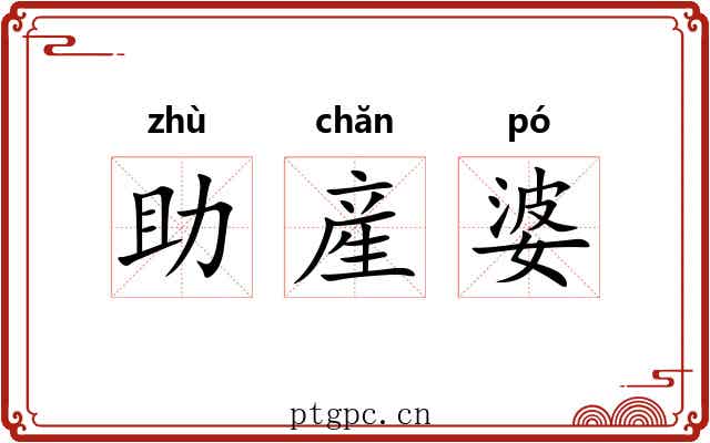 助産婆