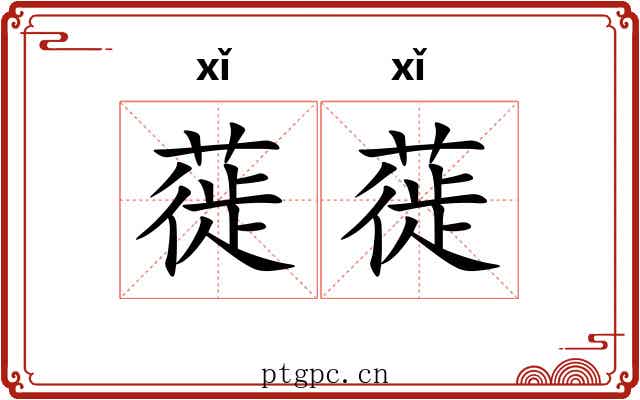 蓰蓰
