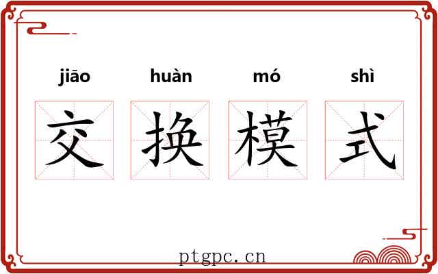 交换模式 交换模式