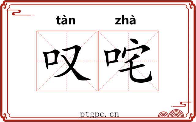 叹咤