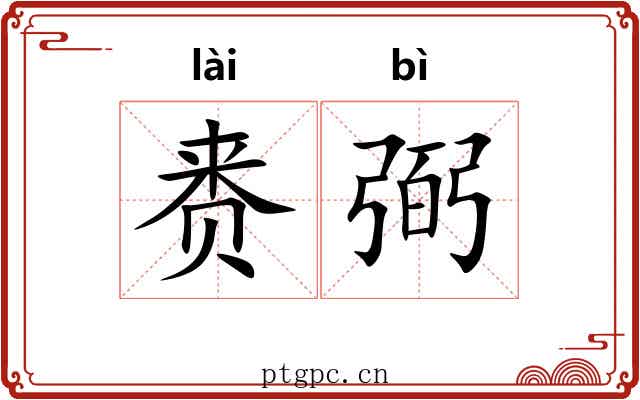 赉弼