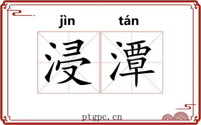 浸潭
