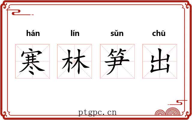 寒林笋出