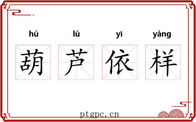 葫芦依样