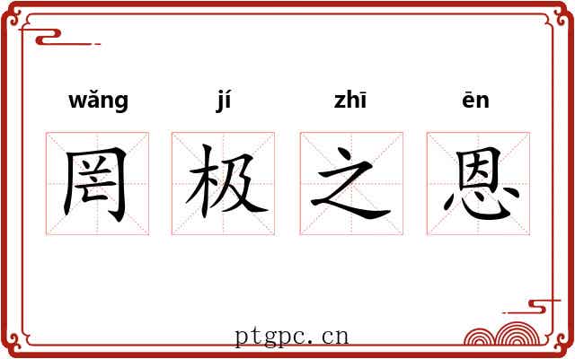 罔极之恩 罔极之恩