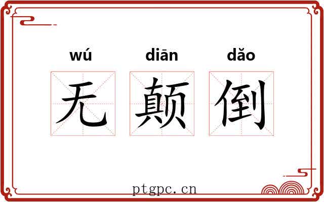 无颠倒 无颠倒