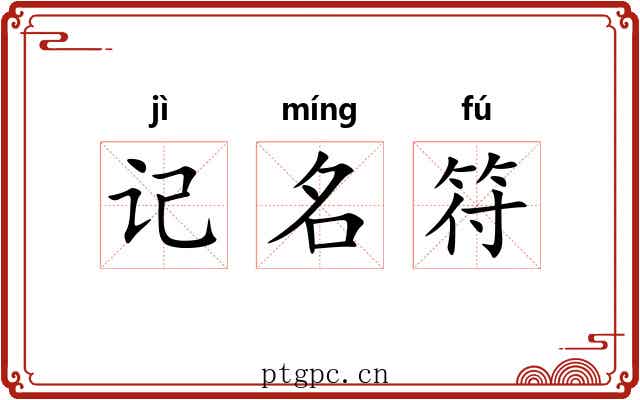 记名符 记名符