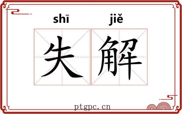 失解 失解