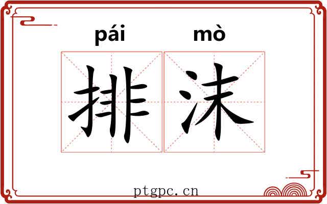 排沫