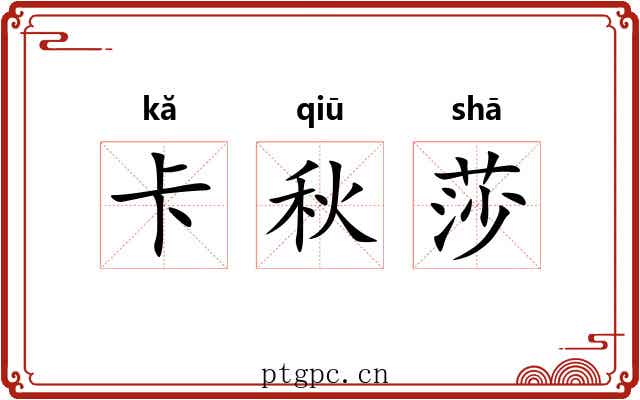 卡秋莎 卡秋莎