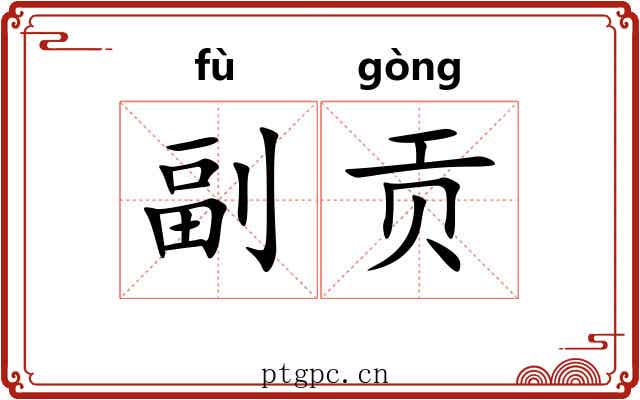 副贡