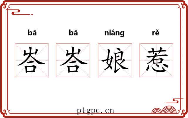 峇峇娘惹