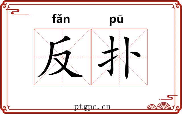 反扑 反扑