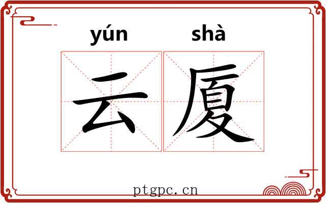 云厦