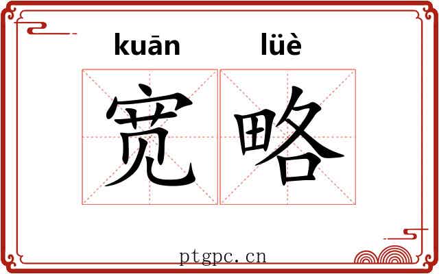 宽略