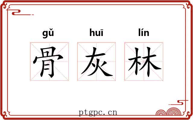 骨灰林 骨灰林