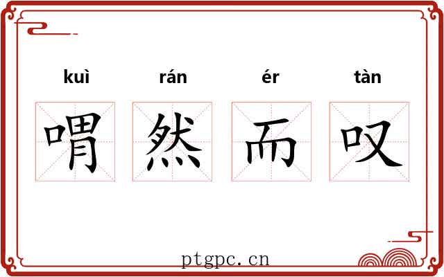 喟然而叹
