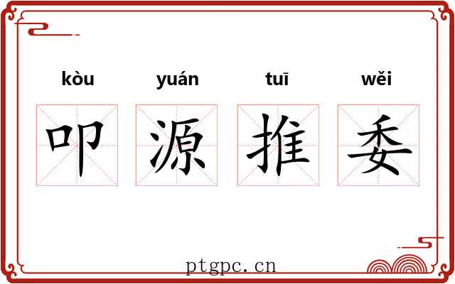叩源推委