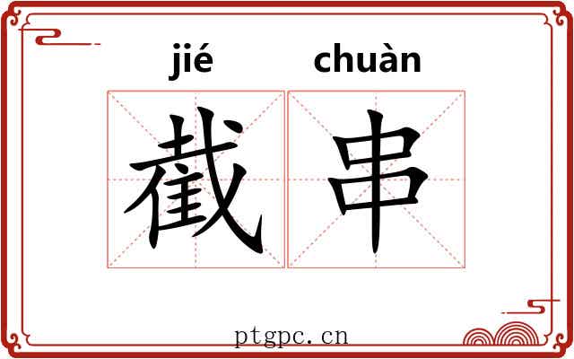 截串