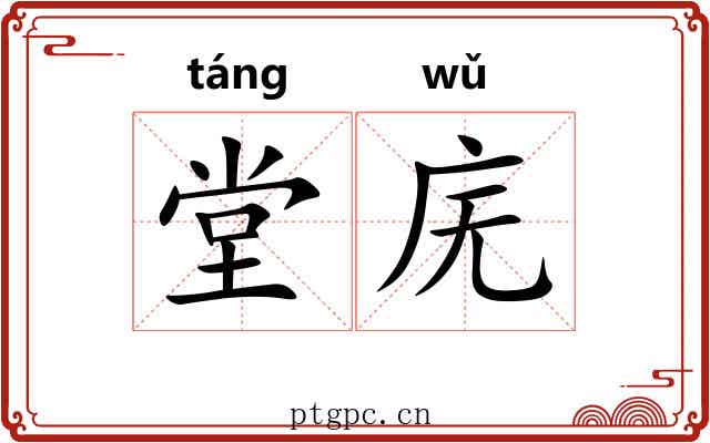 堂庑 堂庑