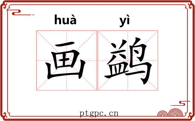 画鹢