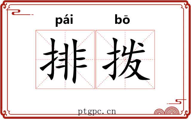 排拨