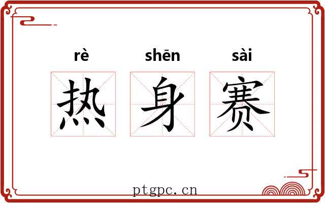 热身赛 热身赛