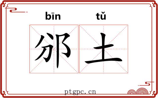 邠土