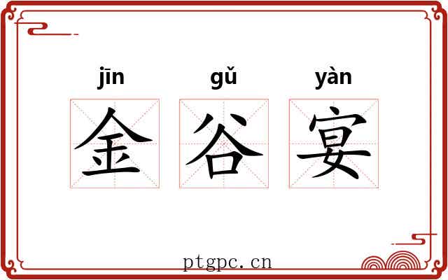 金谷宴 金谷宴