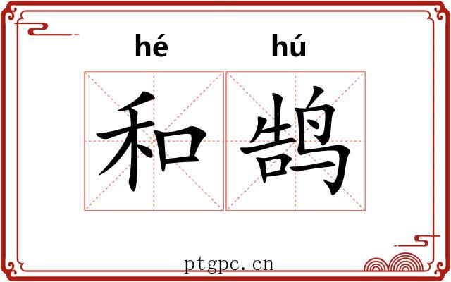 和鹄