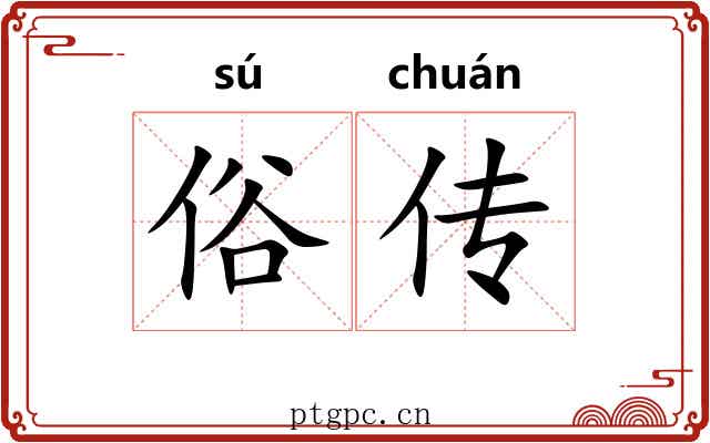 俗传 俗传