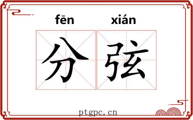 分弦