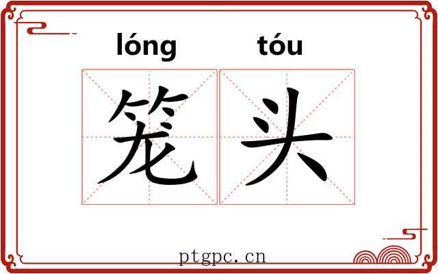 笼头 笼头