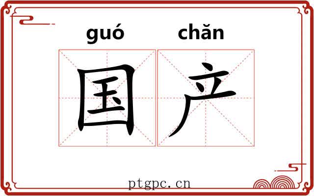 国产