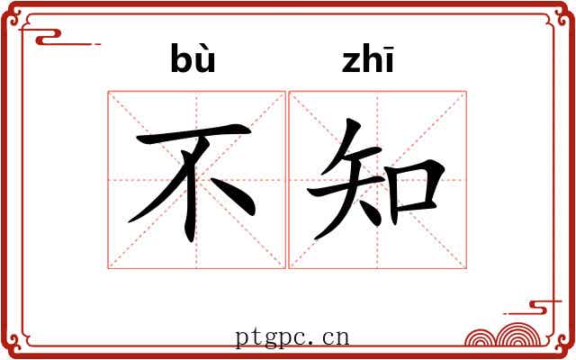 不知 不知