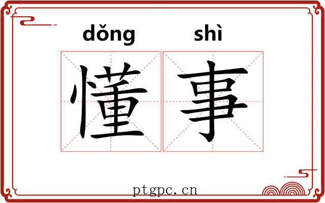 懂事