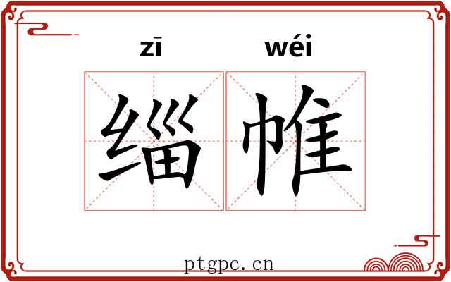 缁帷 缁帷