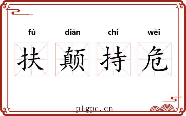 扶颠持危 扶颠持危
