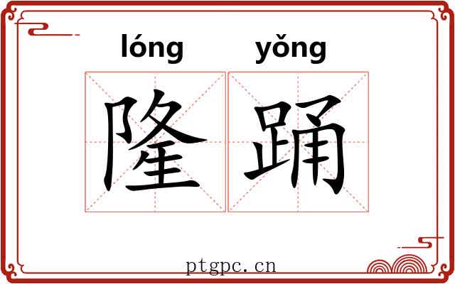 隆踊