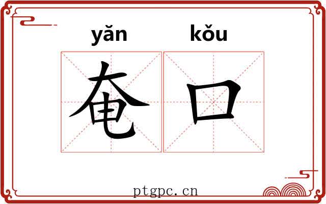 奄口