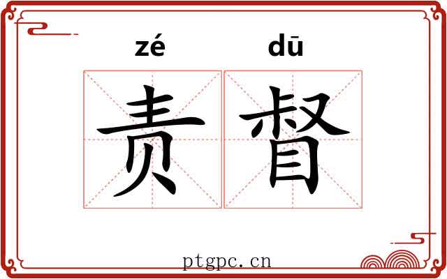 责督