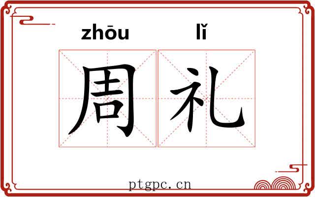 周礼 周礼