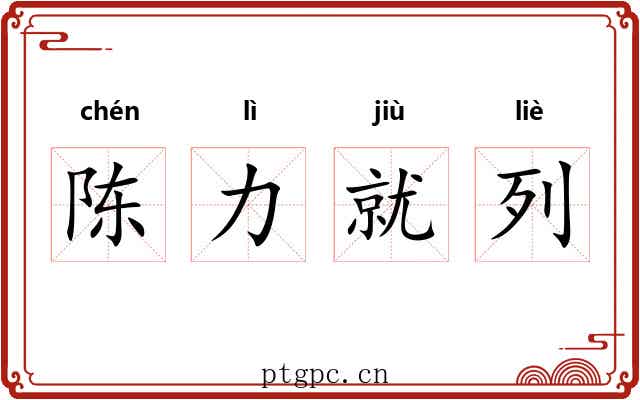 陈力就列